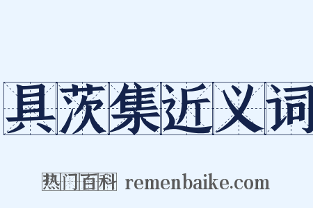 具茨集近义词是什么意思的图片